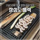 WR(서울특별시 강서구)-[마곡동로]-상-5 | [마곡 맛집] 국내산 자포니카 장어 고급스러운 분위기 맛집 내돈내산 후기 "장심도 블랙"