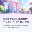 이마트24 대전삼성자이점 | 탕정역 초역세권, 아산탕정자이 센트럴시티 청약 성공 전략 대공개!