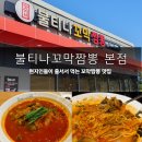 불티나는맛집 | [아산맛집]신정호 맛집 &#34;불티나꼬막짬뽕 본점&#34; 내돈내산 솔직 후기(+주차, 메뉴, 가격, 맛 등)