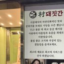 촌돼짓간