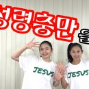 성령충만을 받고서 안무 이미지