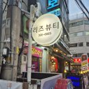 은평구속눈썹펌 연신내 리즈뷰티 LED펌 유지력 찐만족