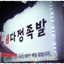 다정족발 이미지