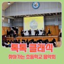 환희어린이집 | 찾아가는 학교 클래식 공연 - 신용산초등학교 공연후기