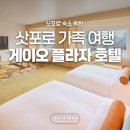 한도카프라자 | 게이오 플라자 호텔 삿포로 부모님 여행 추천