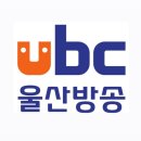 UBC울산방송 이미지