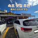 콩서리 | 속초 맛집 추천｜콩서리 순두부 솔직후기