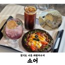 놀이터존 | 쇼어 | 경기도 시흥 과림저수지 베이커리 카페 후기ㆍ키즈존 놀이터 有 (내돈내산)