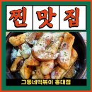달동네 떡볶이 | 홍대 맛집 내돈내산 인증 그동네떡볶이