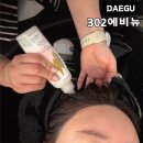 용산제2 | 대구 달서구 용산동 두피관리 302에비뉴 용산본점 헤드스파 미용실 추천