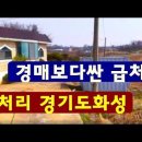 경매문제로 나온 경기도 화성시 헐값매물입니다. 근생건물,주말농장,텃밭,전원주택,창고,주택,단독주택,시골집,전원주택 급매물매매 이미지