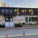 청정임실 성미당 이미지