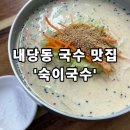 숙이네해물칼국수 - 춘천시 후석로 367-1 | [숙이국수] - 대구 서구 내당동 국수, 칼국수 맛집 추천