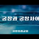 궁창과 궁창사이_홍승대 형제 : 정동수 목사, 사랑침례교회, 킹제임스 흠정역 성경, 설교, 강해, (2020. 2. 7) 이미지