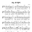 주는 토기장이 - 옹기장이 7집(찬양악보 포함) 이미지