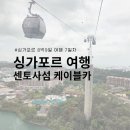 [2023.02.8박9일 싱가포르 7] 센토사섬 가는 법 케이블카 타고 가기 &amp; 센토사 루지 후기