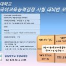 한국어교육능력검정 시험 대비반 모집 (3급) 이미지