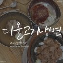 대전 월평동 맛집 &#34;다올고기냉면&#34; 월평동 찐맛집 내돈내산