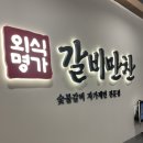하남 미사 스타필드 맛집 갈비만찬 먹고온 후기