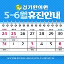경기의료복지사회적협동조합 경기한의원 | [공지] [경기한의원] 5-6월 휴진 일정 안내
