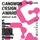 (재)강원정보문화진흥원 | 제4회 강원디자인전람회 / 2025년 08월 21일(목) ~ 2025년 08월 29일(금) 23:59