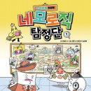 김동신수학도둑학원 | 초등맘 서평 《수학중독 추리북 네모로직 탐정단 1》 후기