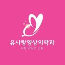 유사랑영상의학과의원 이미지