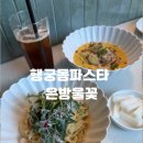 꽃수다 | 행궁동 파스타 맛집 은방울꽃에서 혼밥후기