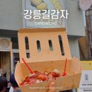 성내중앙길 | 내돈내산 인스타핫플 강릉 중앙시장 맛집, 강릉길감자