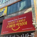 CU문화럭키점 | 대전 이색데이트 뮤지컬 스마일떡볶이 관람후기