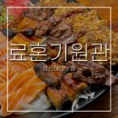 신과성신을위한의자 | 성신여대맛집 료혼기원관ㅣ주민추천 곧 입소문날 일식 신상술집 혼술 후기 -