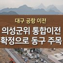 대구공항 이전 의성군위 통합이전 확정으로 대구 동구 주목! 이미지