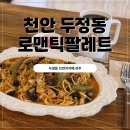 로맨틱팔레트카페 | 천안 두정동카페 로맨틱팔레트 브런치강추 타르트강추 맛있어요