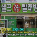 셀프24시무인빨래방교동택지 이미지