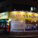 오케이장충동왕족발보쌈 이미지