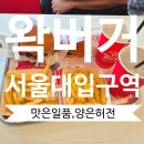 맛은 최고, 양은 허전했던 내돈내산 왁버거 서울대입구역 방문후기