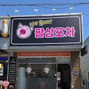 팔삼포차