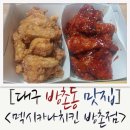 맥시카나치킨방촌점 | [대구] 매콤한 치킨이 생각날 때 방촌동맛집-멕시카나치킨