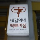 떡뽀끼집 이미지