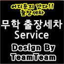 무학출장세차