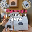 (주)경 | 경주앙주 황리단길카페 팥앙주 고구마앙주 콩앙주 솔직후기