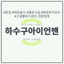 우동맨홀 배수펌프장 | 부산배수공사 온천동 우동 하수도점검 실제 작업 후기