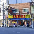 복생반점