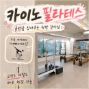 강남카 | 역삼동필라테스 후기 강남필라테스 카이노필라테스에서 느낀 1대1 수업의 힘
