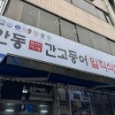 일직 | 안동 간고등어 맛집 전현무계획에 나왔던 [일직식당] 후기 (주말 웨이팅, 주차, 내돈내산)