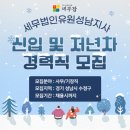 [세무잡] 세무법인유원성남지사 - 신입사원 및 저년차경력직 모집
