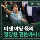 이젠 야당 몫의 정당한 권한까지 다 박탈하나 이미지