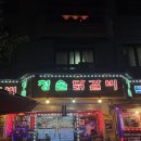 청솔닭갈비 이미지