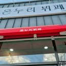 온누리뷔페 이미지