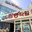 [의정부/짬뽕타임플러스] 불맛 가득 차돌짬뽕에 쫀득한 찹쌀탕수육까지, '짬뽕타임플러스' 솔직 후기